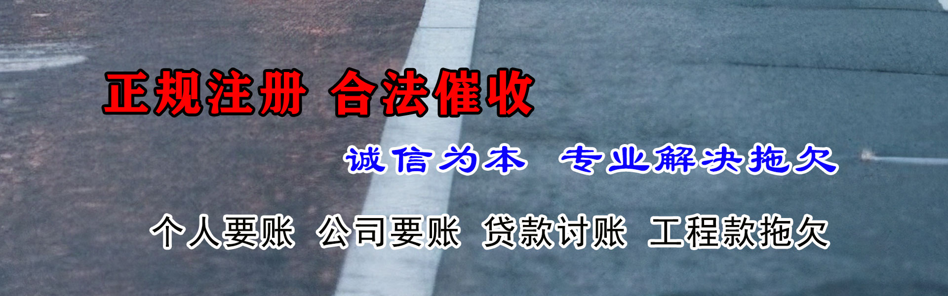 青州讨账公司